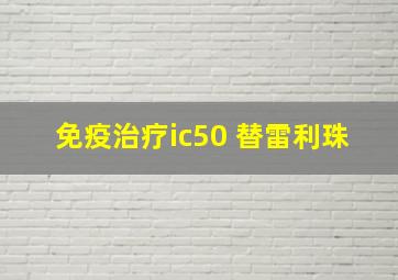 免疫治疗ic50 替雷利珠